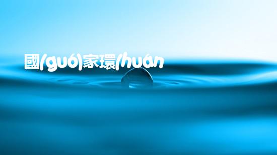 國(guó)家環(huán)保部處長(zhǎng)最新任命名單公布，多位新面孔進(jìn)入行列